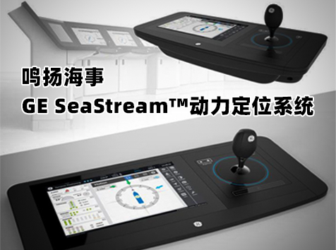 GE SeaStream?動力定位系統(tǒng)